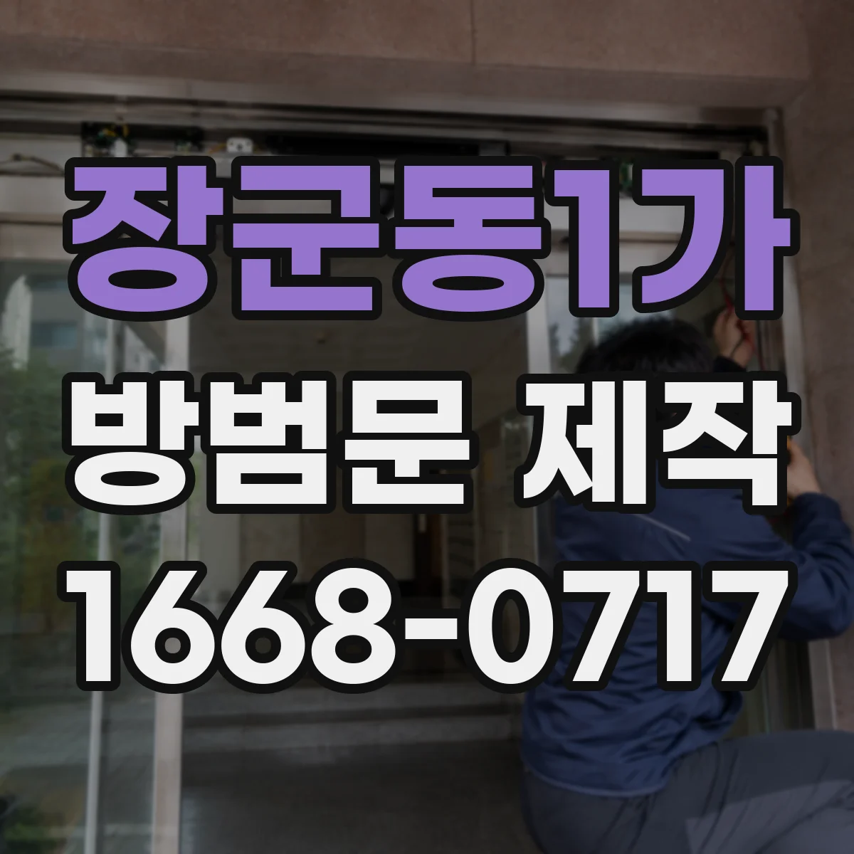 장군동1가 방범문 제작