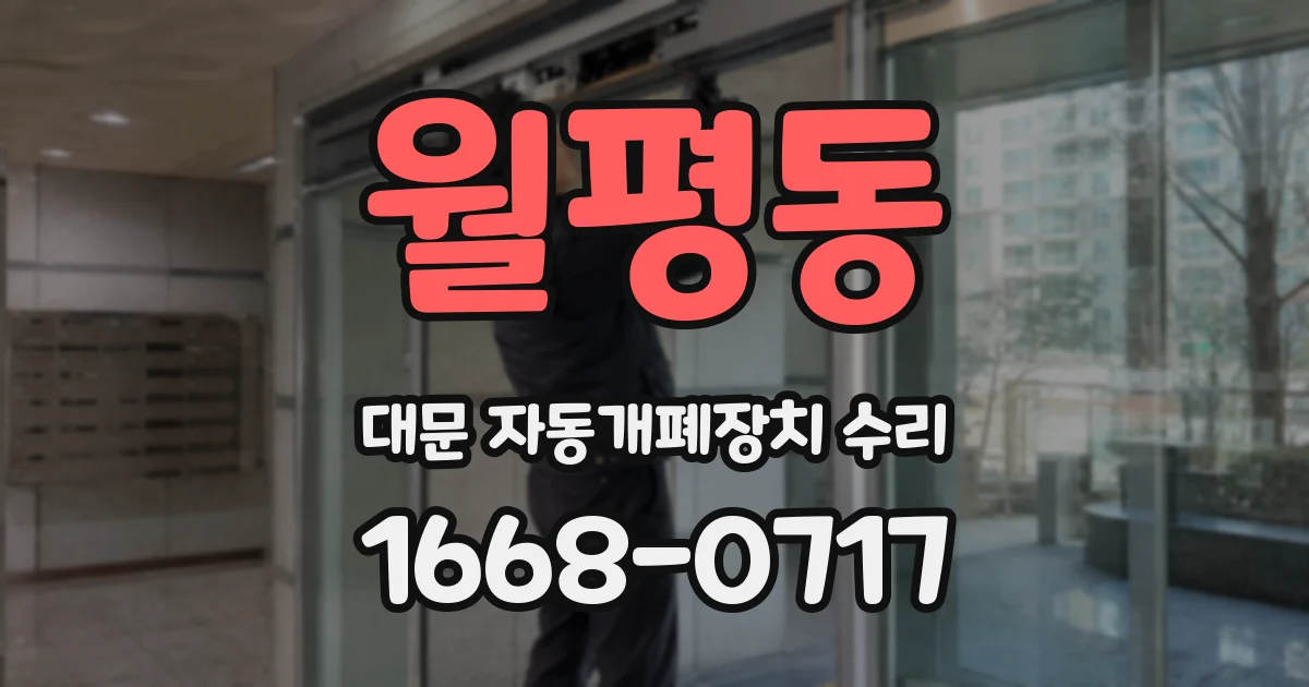 월평동 대문 자동개폐장치 수리