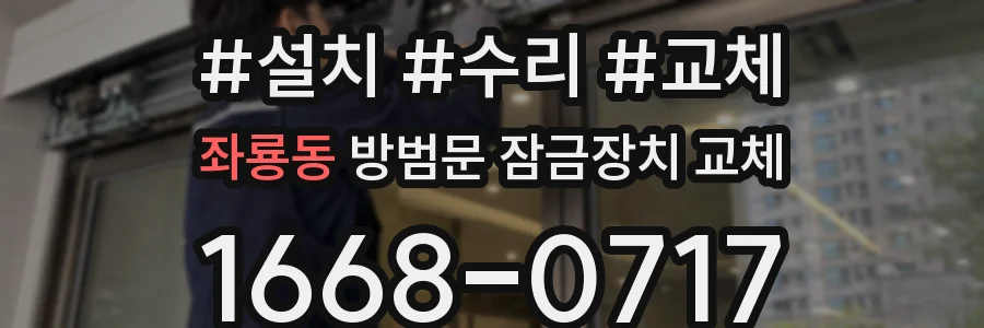 좌룡동 방범문 잠금장치 교체