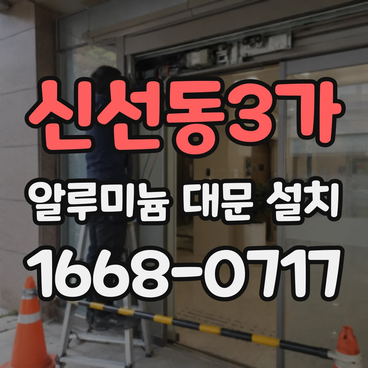 신선동3가 알루미늄 대문 설치