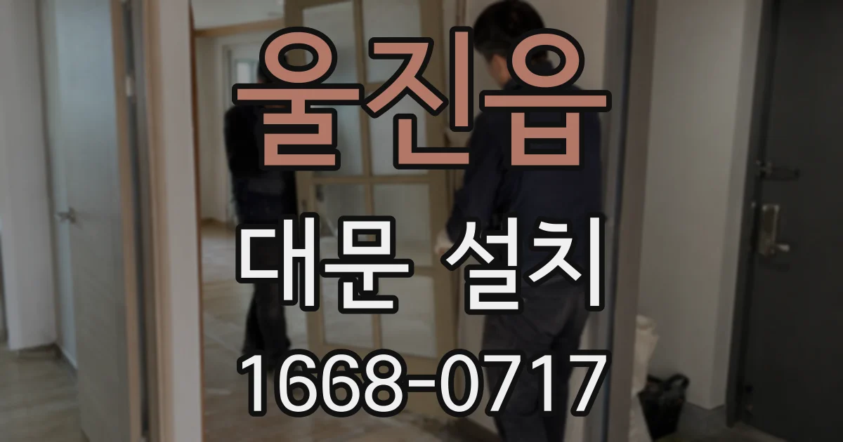 울진읍 대문 설치