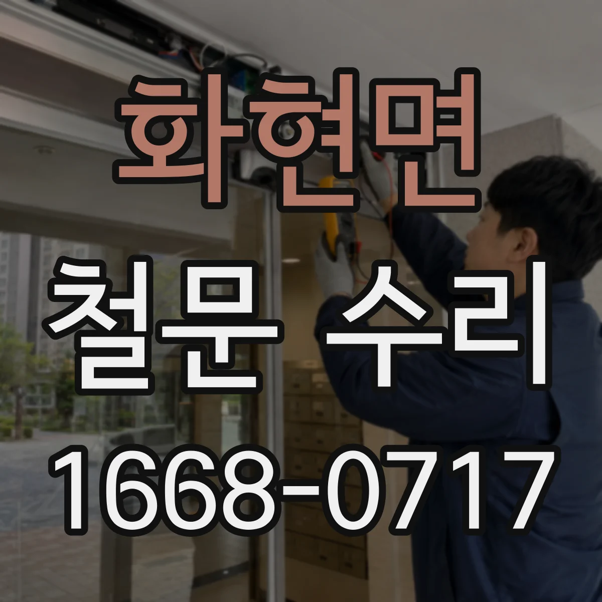 화현면 철문 수리