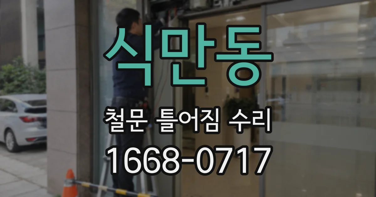 식만동 철문 틀어짐 수리