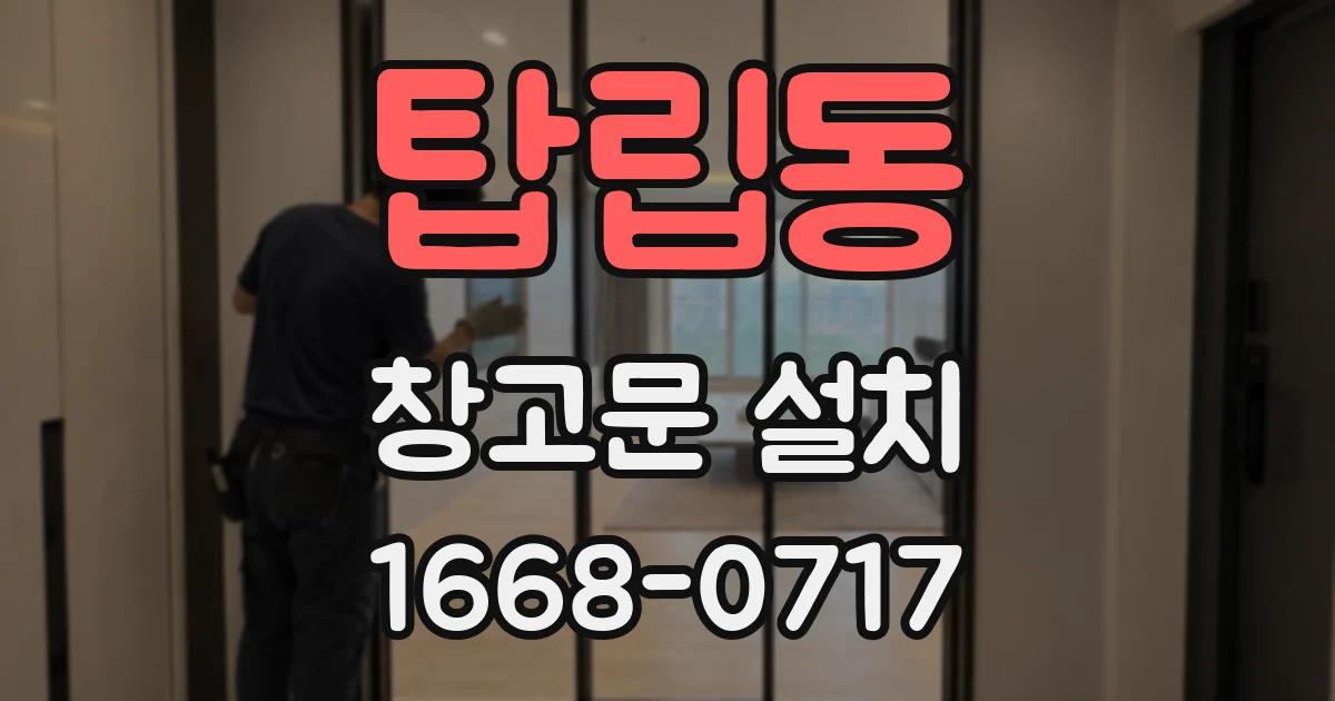 탑립동 창고문 설치