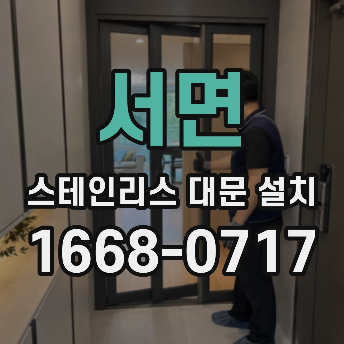 서면 스테인리스 대문 설치