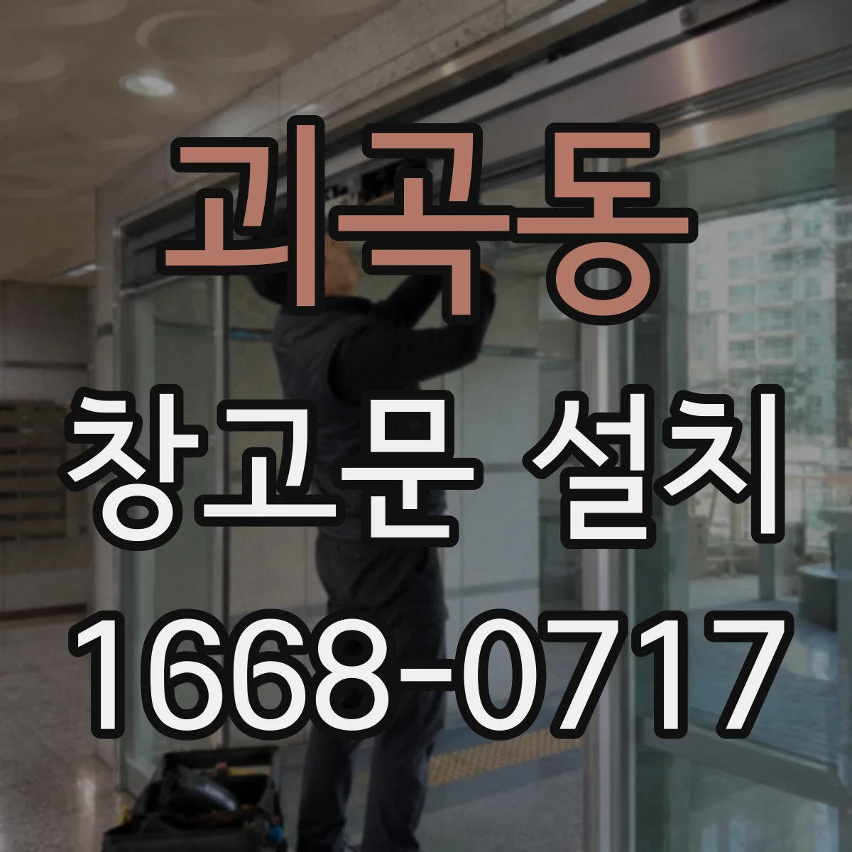 괴곡동 창고문 설치