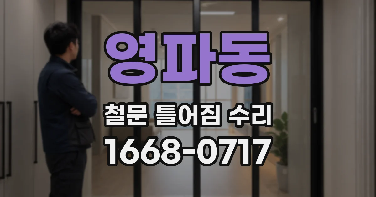 영파동 철문 틀어짐 수리