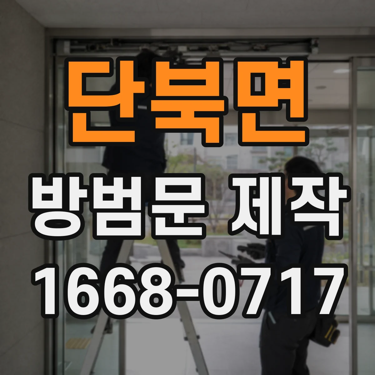 단북면 방범문 제작