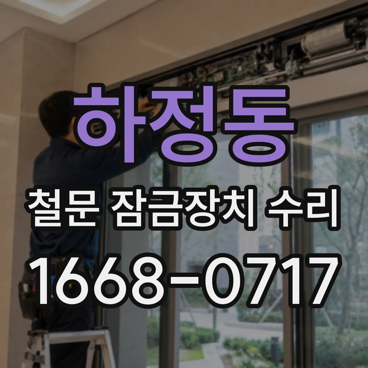 하정동 철문 잠금장치 수리