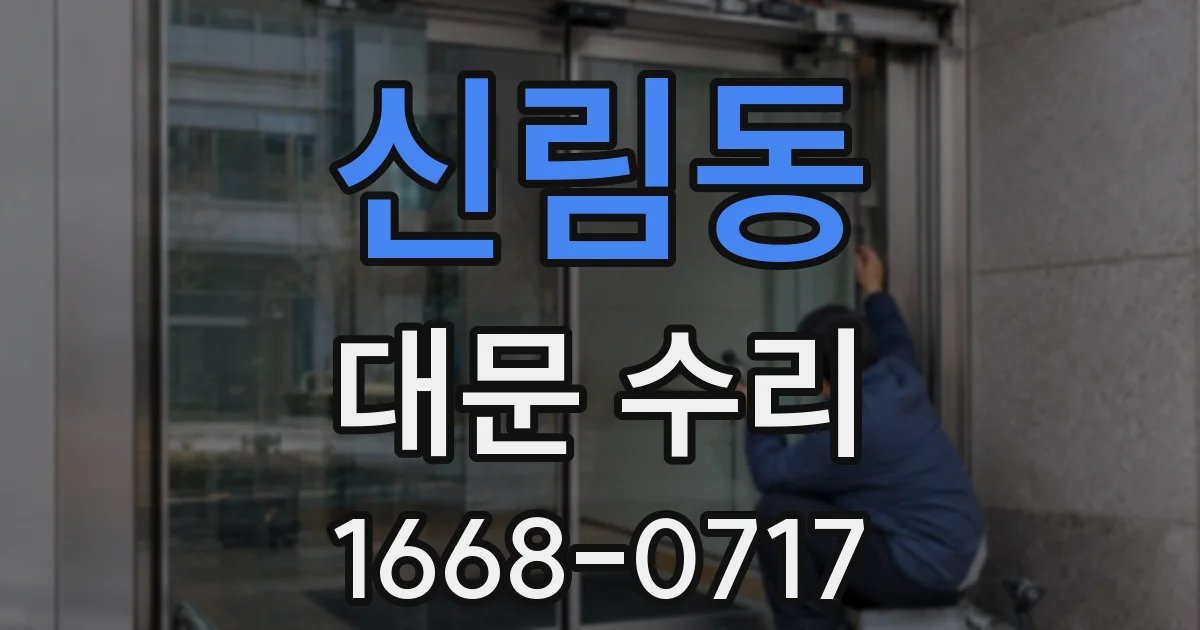 신림동 대문 수리