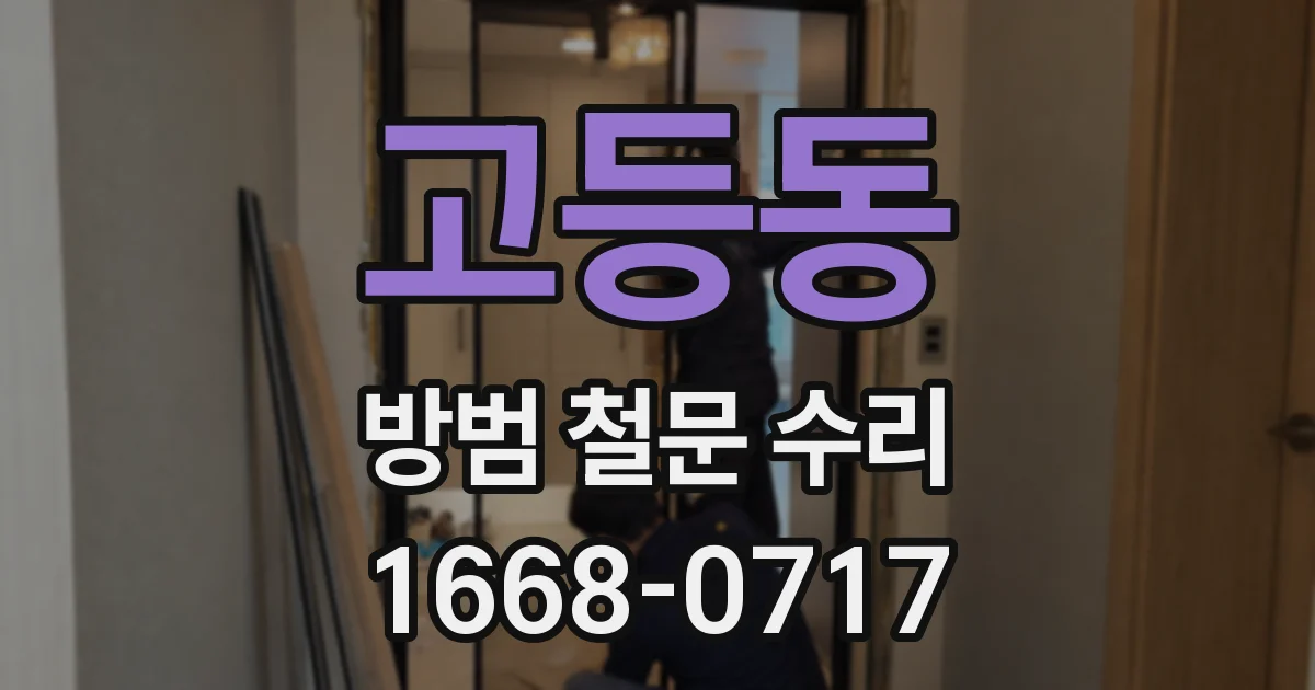 고등동 방범 철문 수리