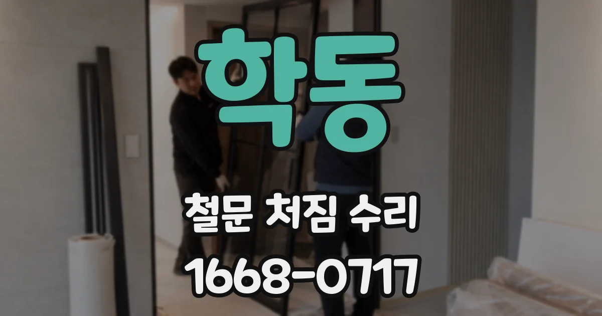 학동 철문 처짐 수리