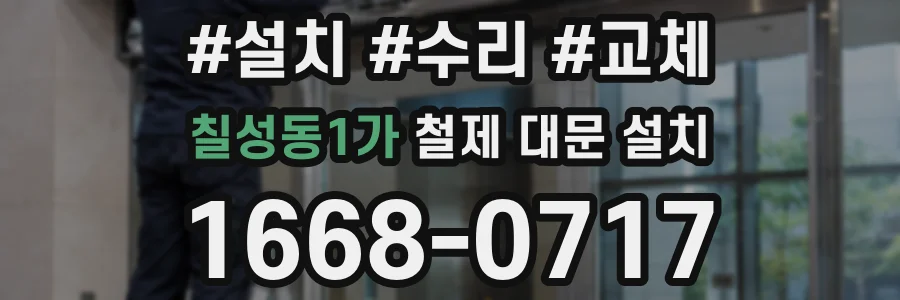 칠성동1가 철제 대문 설치