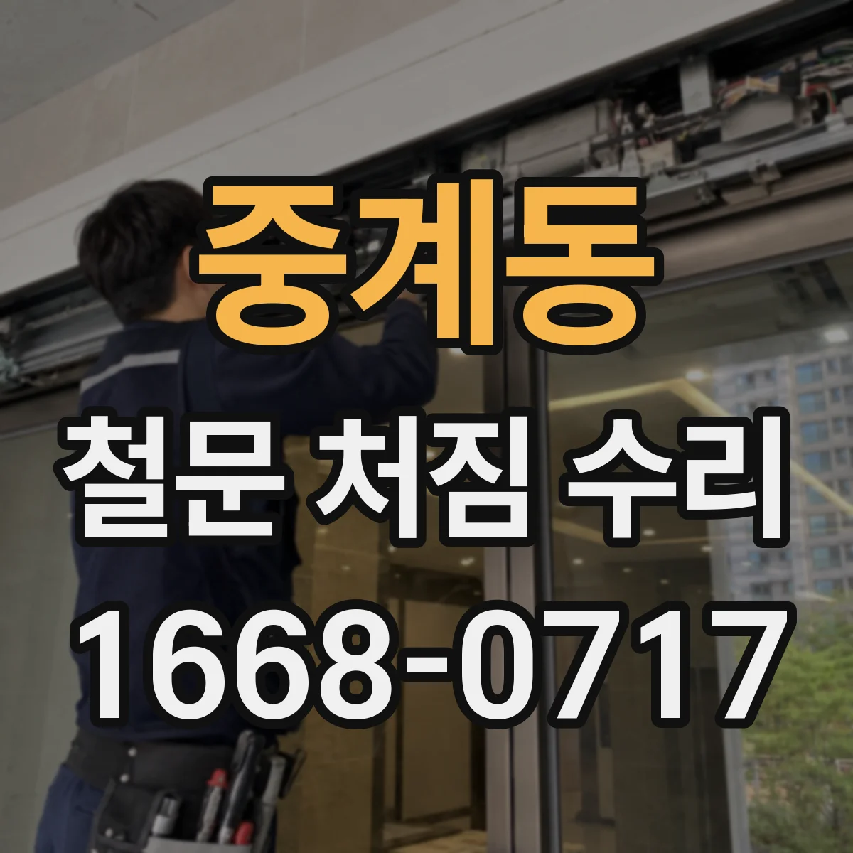 중계동 철문 처짐 수리
