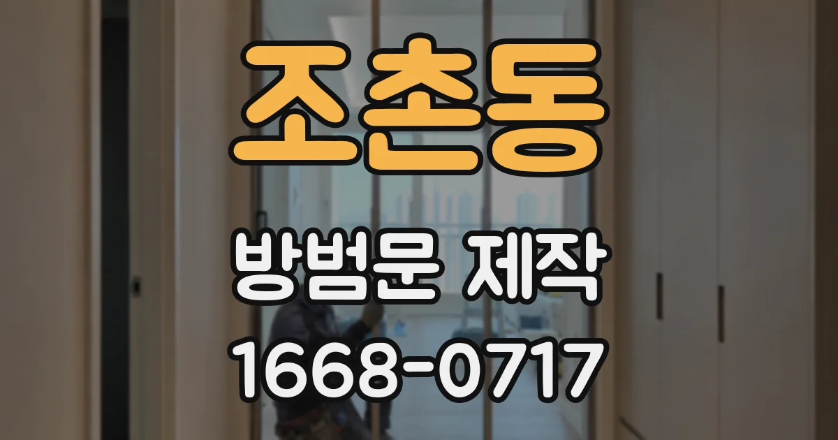 조촌동 방범문 제작