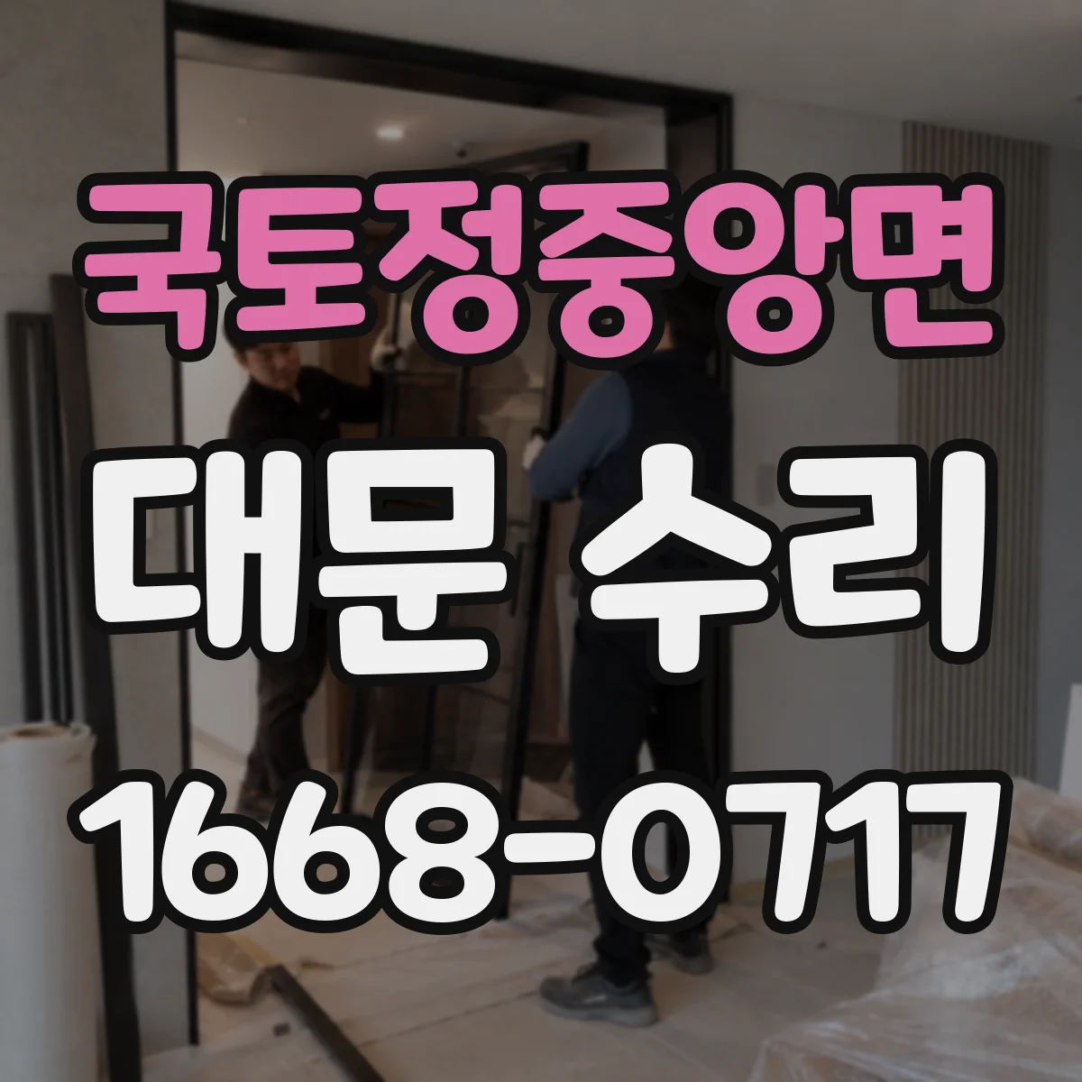국토정중앙면 대문 수리