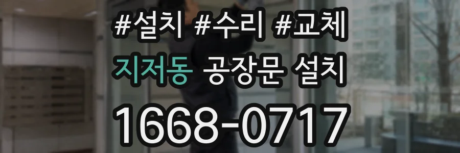 지저동 공장문 설치