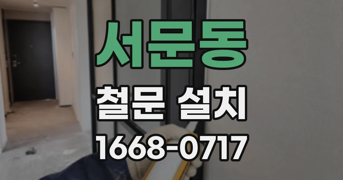 서문동 철문 설치