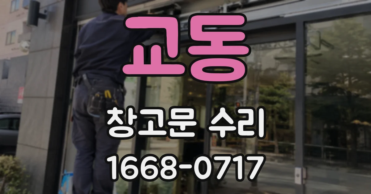 교동 창고문 수리