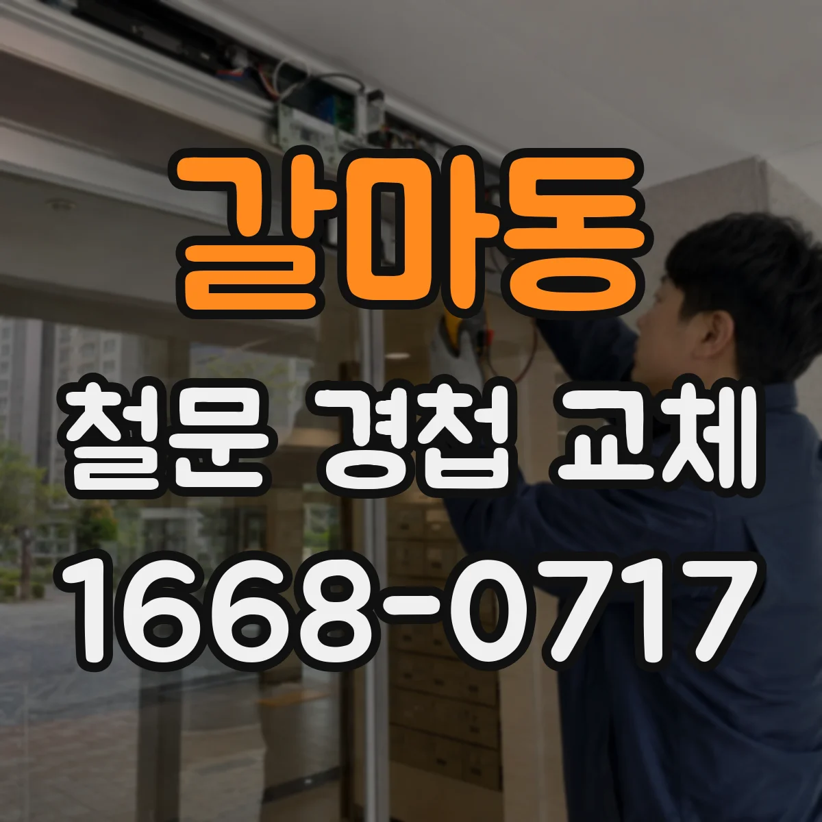 갈마동 철문 경첩 교체