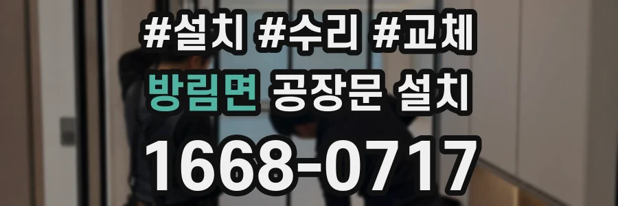 방림면 공장문 설치