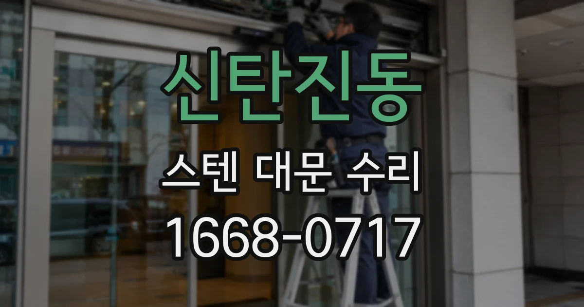 신탄진동 스텐 대문 수리