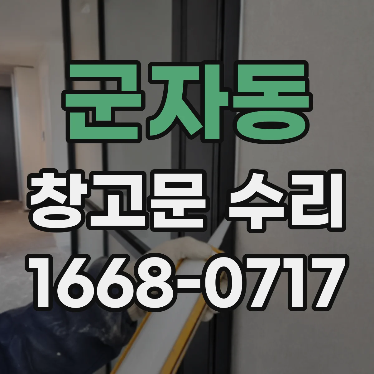 군자동 창고문 수리