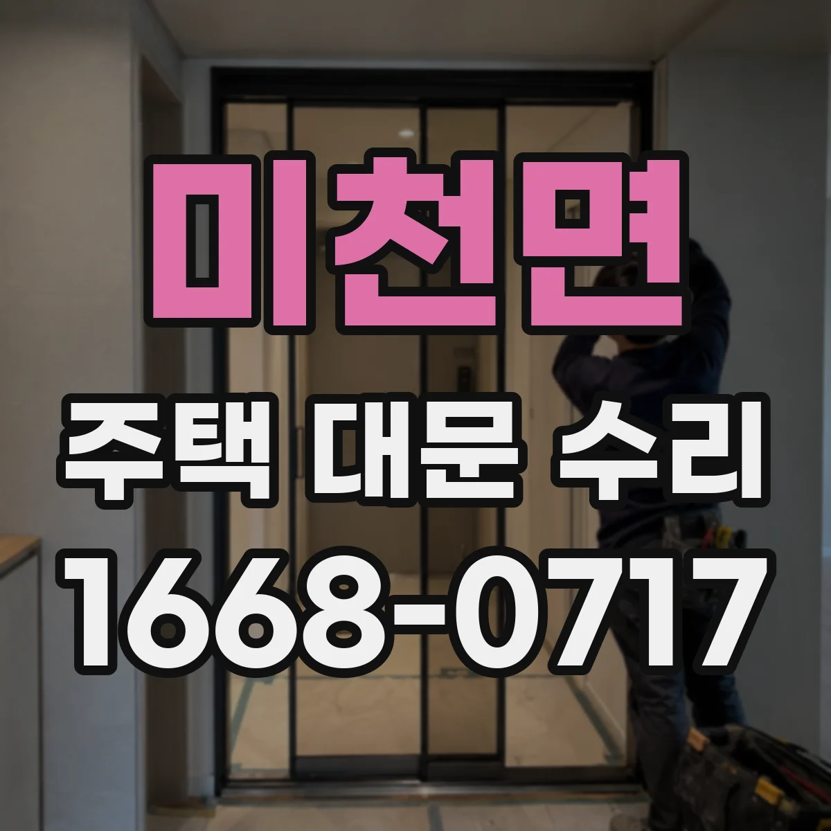 미천면 주택 대문 수리