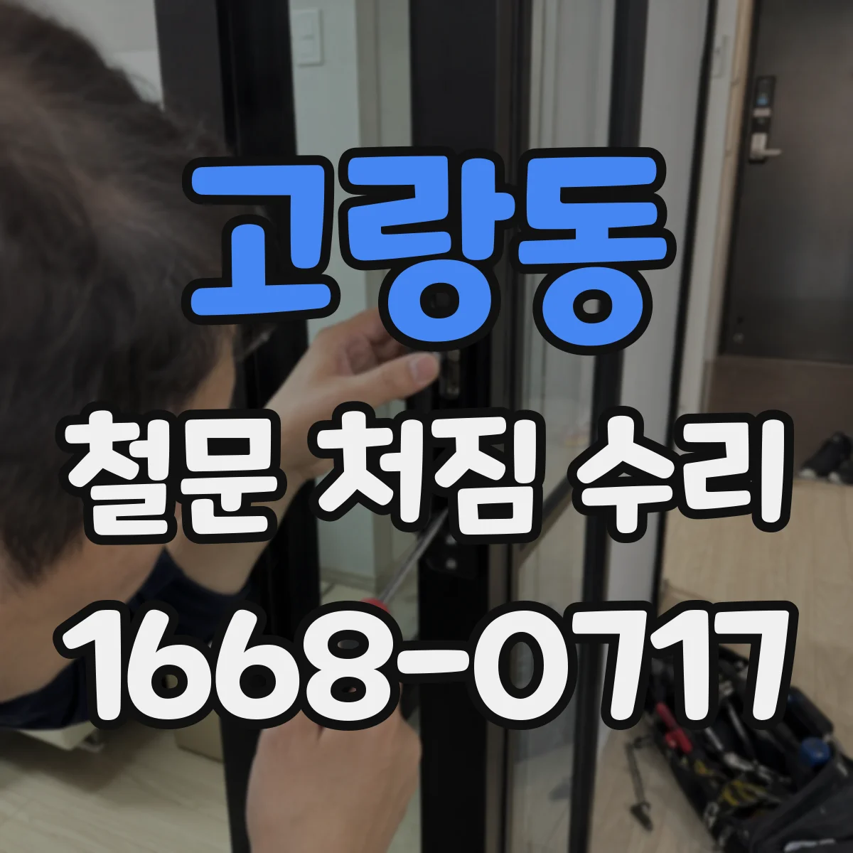 고랑동 철문 처짐 수리