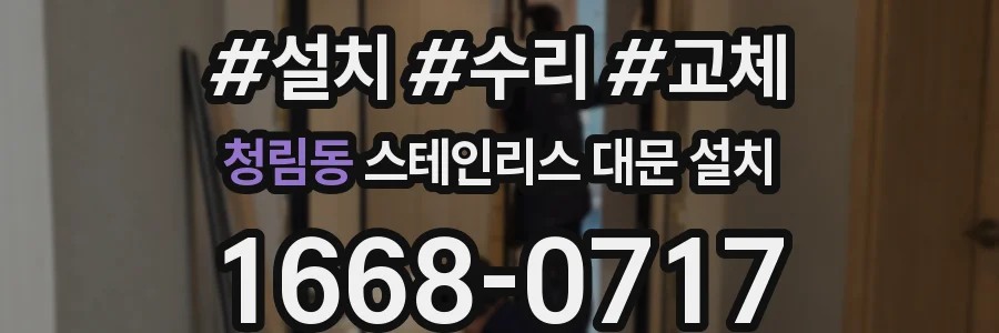청림동 스테인리스 대문 설치