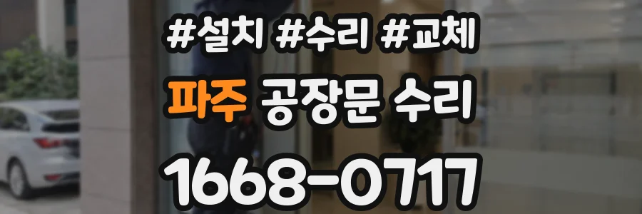 파주 공장문 수리