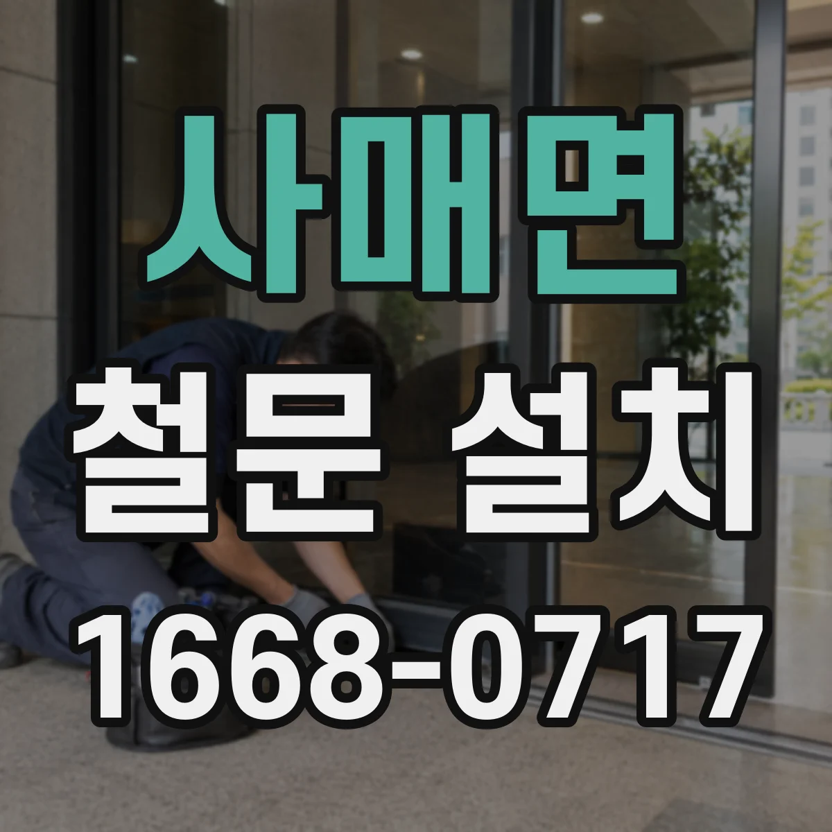 사매면 철문 설치