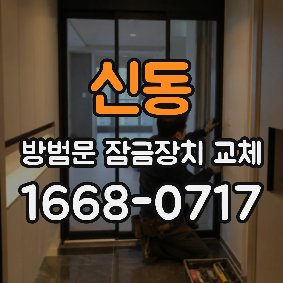 신동 방범문 잠금장치 교체