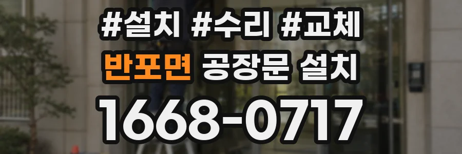 반포면 공장문 설치
