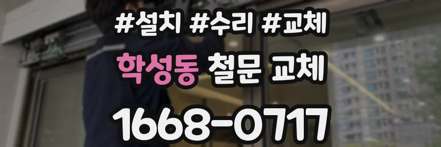 학성동 철문 교체
