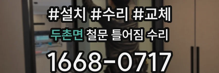 두촌면 철문 틀어짐 수리
