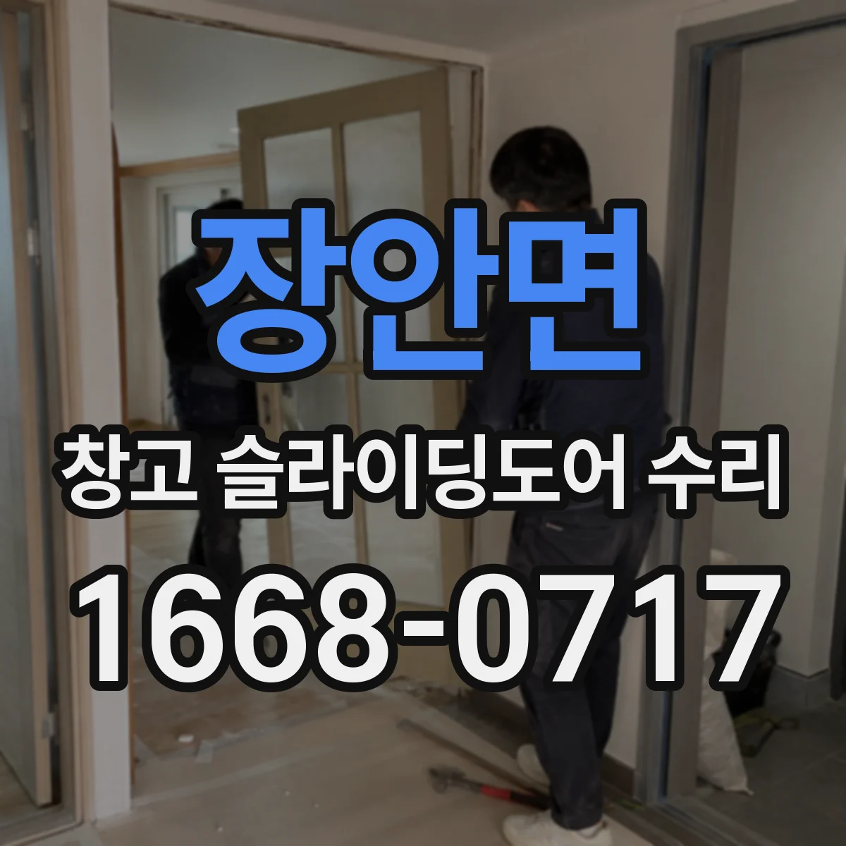 장안면 창고 슬라이딩도어 수리