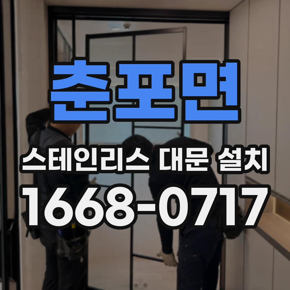 춘포면 스테인리스 대문 설치