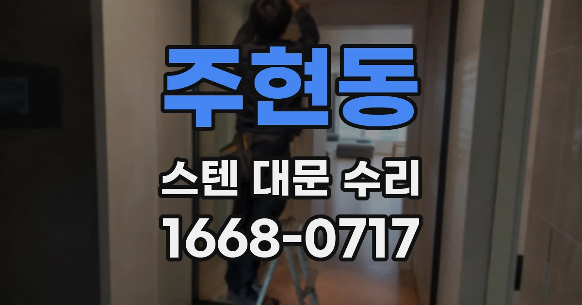 주현동 스텐 대문 수리