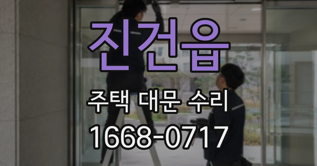 진건읍 주택 대문 수리