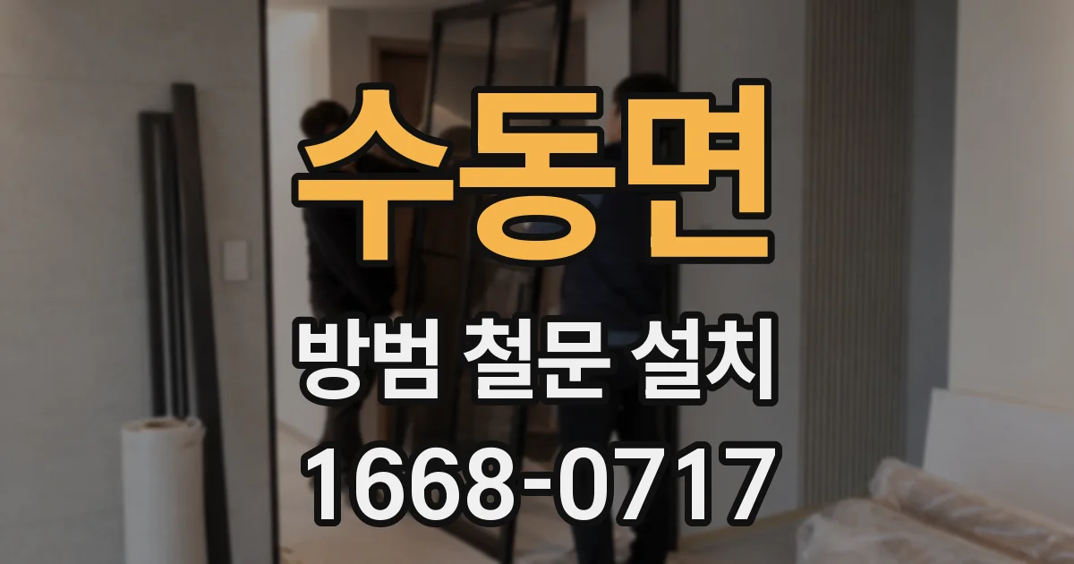 수동면 방범 철문 설치