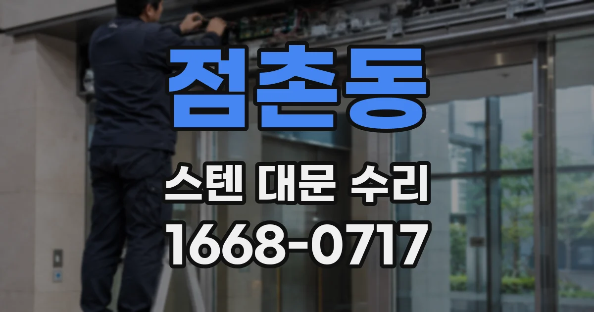 점촌동 스텐 대문 수리