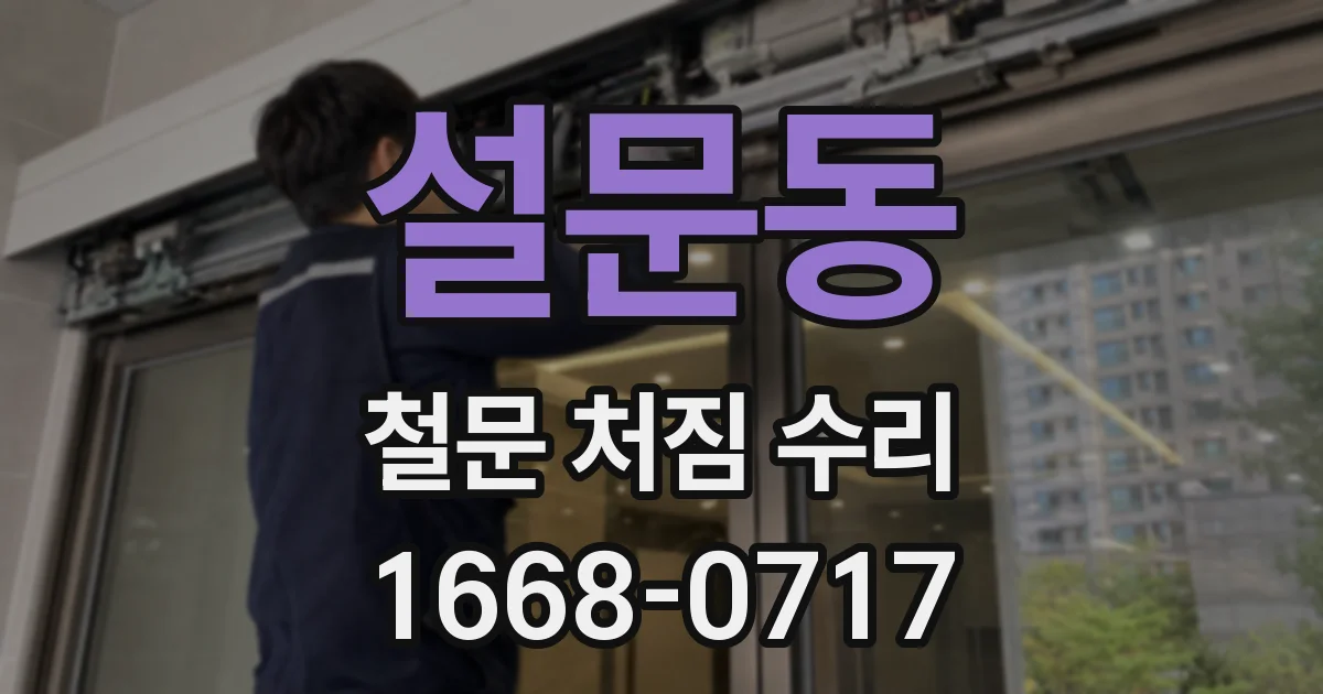 설문동 철문 처짐 수리