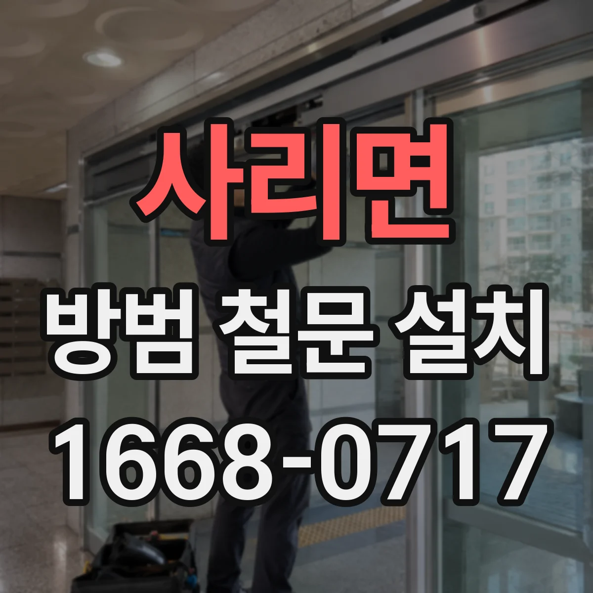 사리면 방범 철문 설치