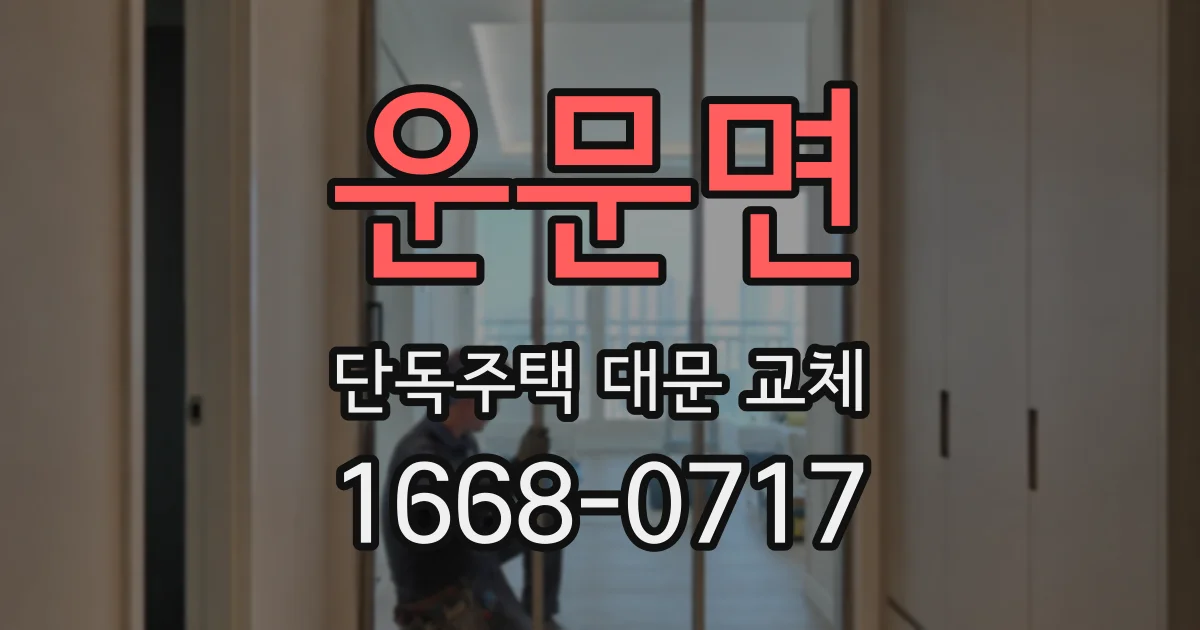운문면 단독주택 대문 교체