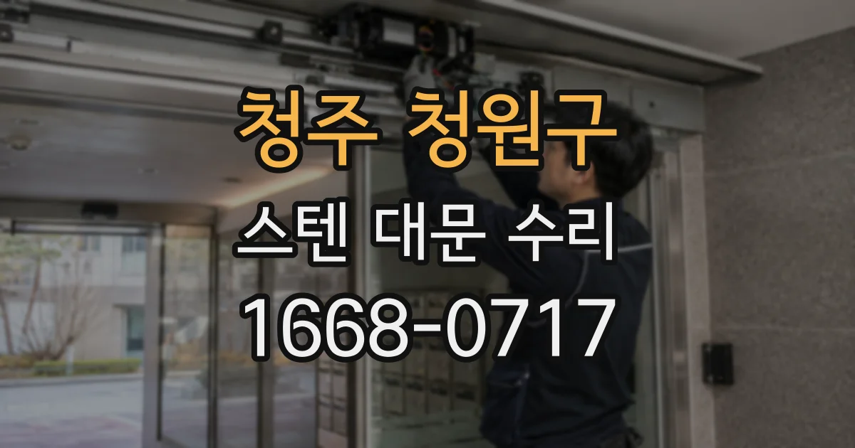 청주 청원구 스텐 대문 수리