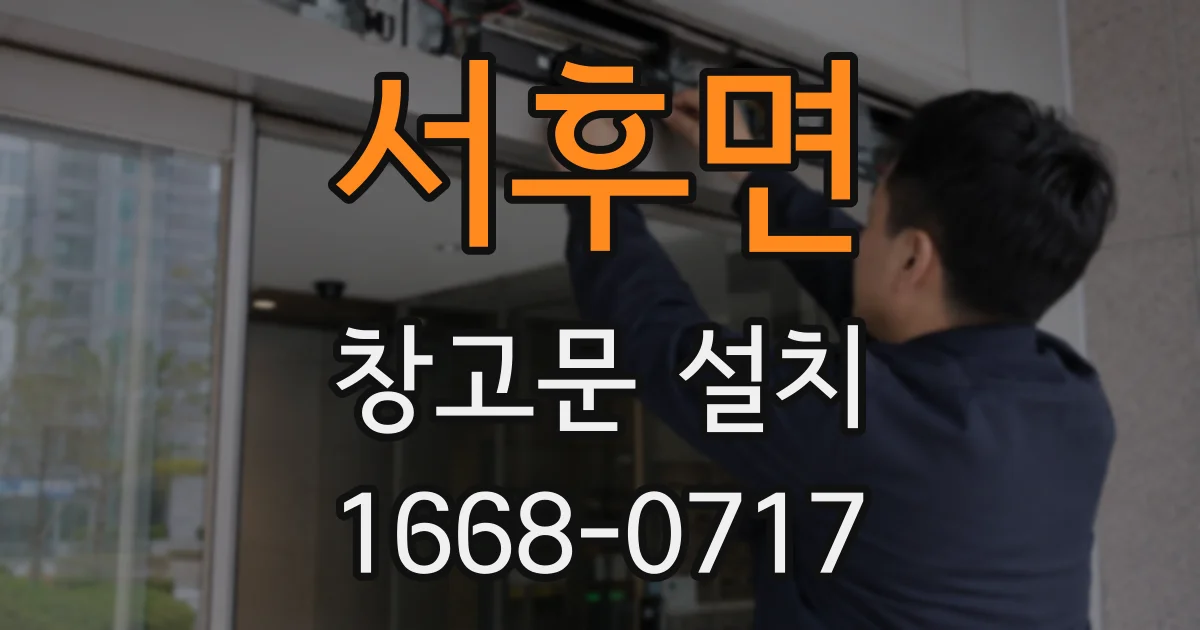 서후면 창고문 설치