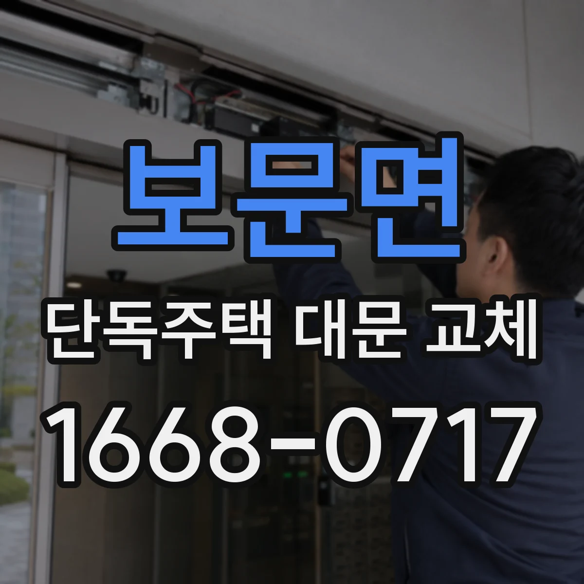 보문면 단독주택 대문 교체
