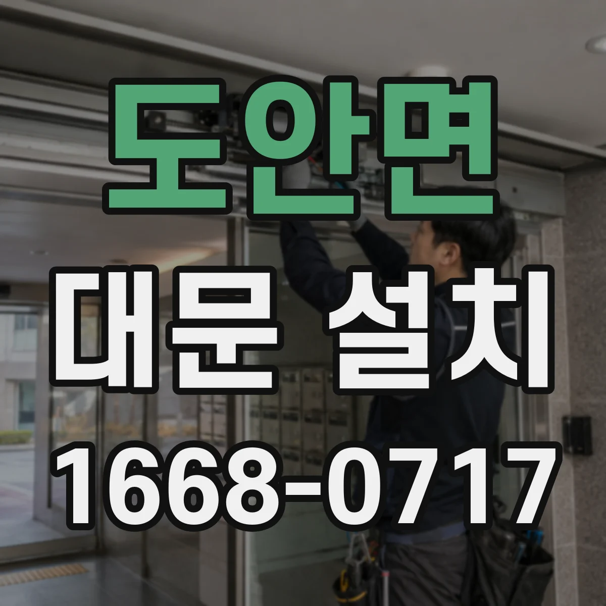 도안면 대문 설치