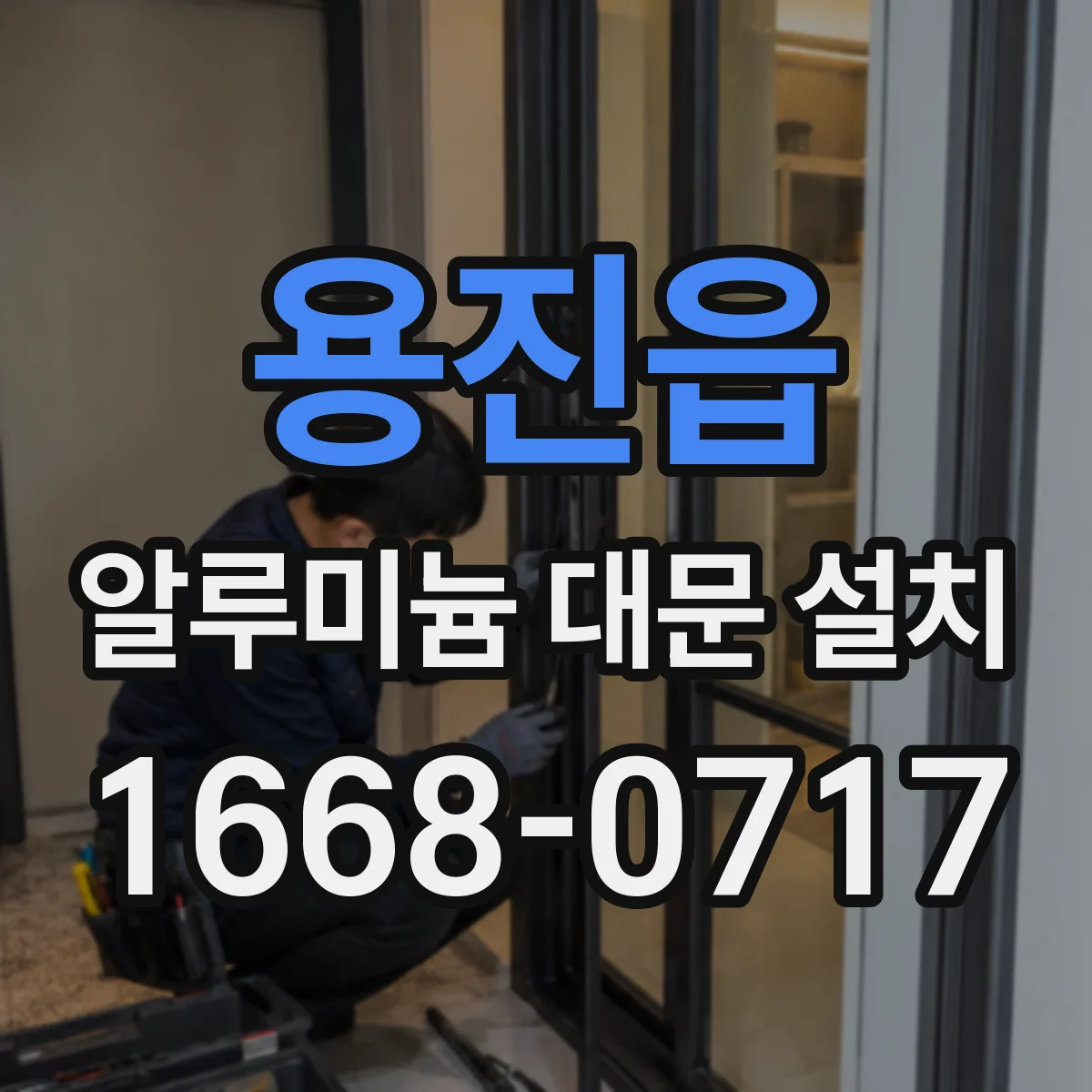 용진읍 알루미늄 대문 설치